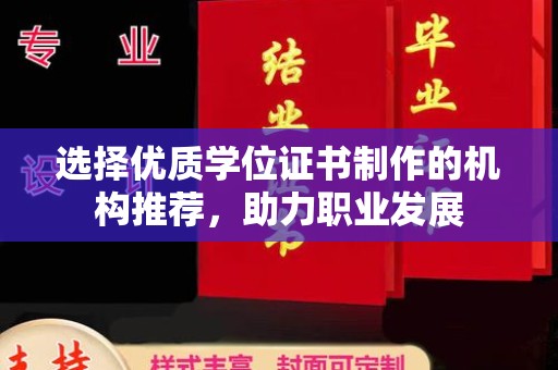 绥阳选择优质学位证书制作的机构推荐，助力职业发展