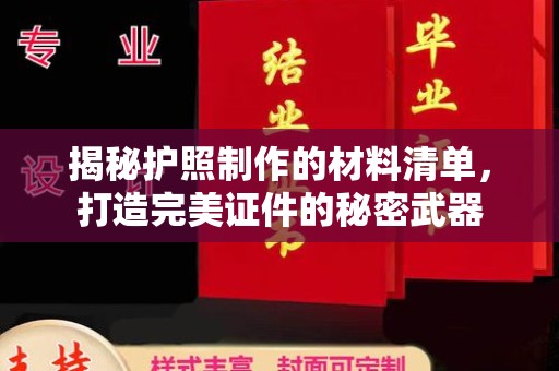 绥阳揭秘护照制作的材料清单，打造完美证件的秘密武器