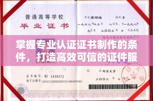 绥阳掌握专业认证证书制作的条件，打造高效可信的证件服务