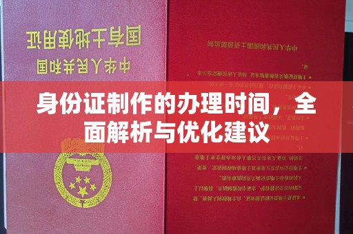 绥阳身份证制作的办理时间，全面解析与优化建议