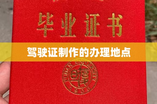 绥阳驾驶证制作的办理地点