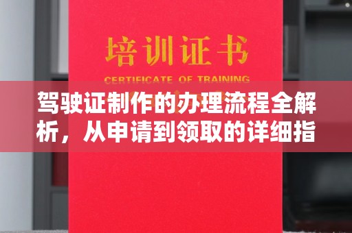 绥阳驾驶证制作的办理流程全解析，从申请到领取的详细指南