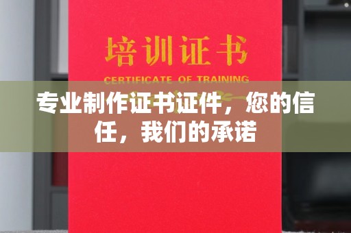 绥阳专业制作证书证件，您的信任，我们的承诺