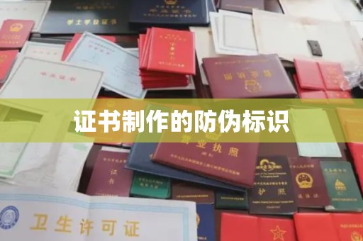 绥阳证书制作的防伪标识