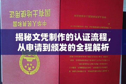 绥阳揭秘文凭制作的认证流程，从申请到颁发的全程解析