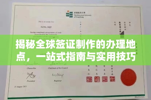 绥阳揭秘全球签证制作的办理地点，一站式指南与实用技巧