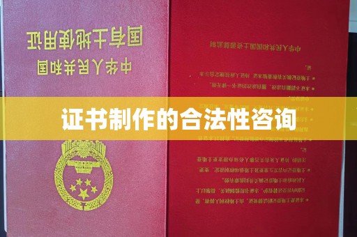 绥阳证书制作的合法性咨询