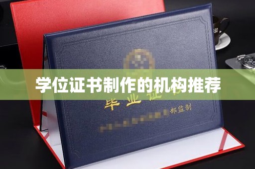 绥阳学位证书制作的机构推荐