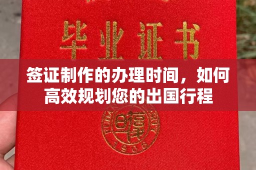 绥阳签证制作的办理时间，如何高效规划您的出国行程