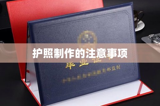 绥阳护照制作的注意事项