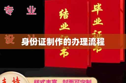 绥阳身份证制作的办理流程