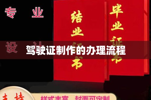 绥阳驾驶证制作的办理流程