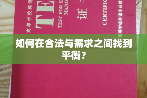 绥阳如何在合法与需求之间找到平衡？