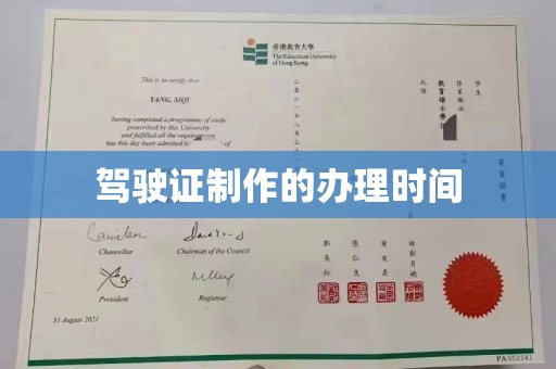 绥阳驾驶证制作的办理时间