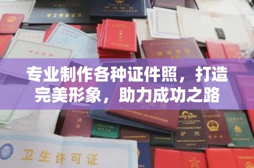 绥阳专业制作各种证件照，打造完美形象，助力成功之路