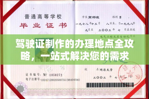 绥阳驾驶证制作的办理地点全攻略，一站式解决您的需求