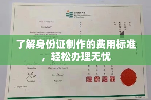 绥阳了解身份证制作的费用标准，轻松办理无忧