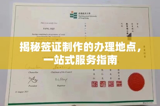 绥阳揭秘签证制作的办理地点，一站式服务指南