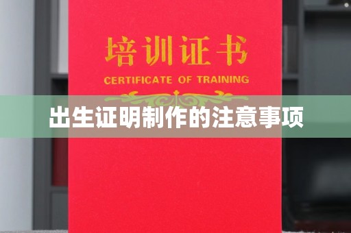 绥阳出生证明制作的注意事项