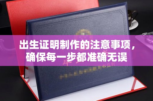 绥阳出生证明制作的注意事项，确保每一步都准确无误