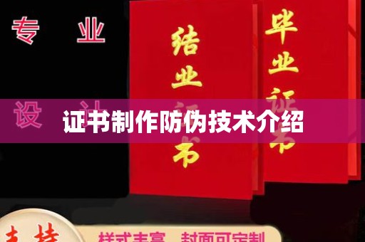绥阳证书制作防伪技术介绍