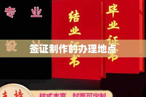 绥阳签证制作的办理地点