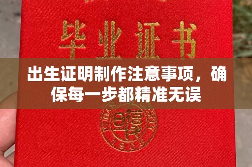 绥阳出生证明制作注意事项，确保每一步都精准无误