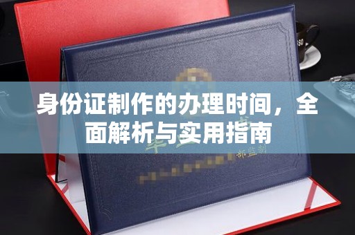 绥阳身份证制作的办理时间，全面解析与实用指南