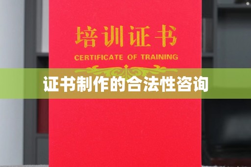 绥阳证书制作的合法性咨询