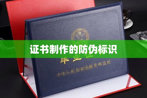 绥阳证书制作的防伪标识