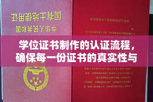 绥阳学位证书制作的认证流程，确保每一份证书的真实性与权威性