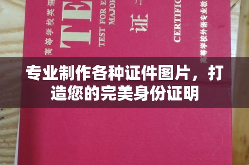 绥阳专业制作各种证件图片，打造您的完美身份证明