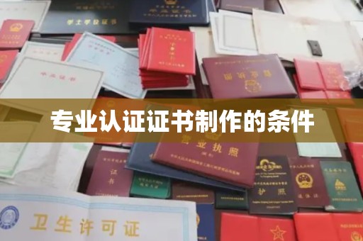 绥阳专业认证证书制作的条件
