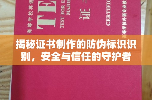绥阳揭秘证书制作的防伪标识识别，安全与信任的守护者