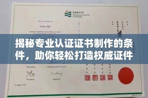 绥阳揭秘专业认证证书制作的条件，助你轻松打造权威证件