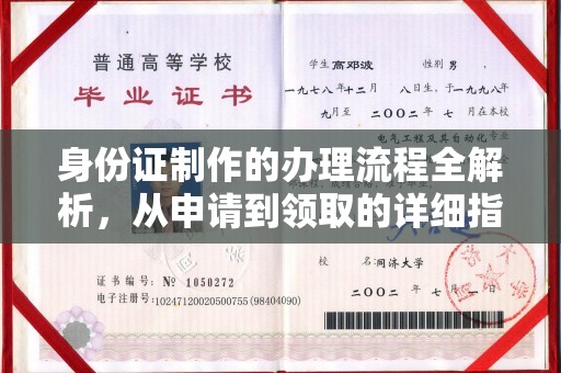 绥阳身份证制作的办理流程全解析，从申请到领取的详细指南