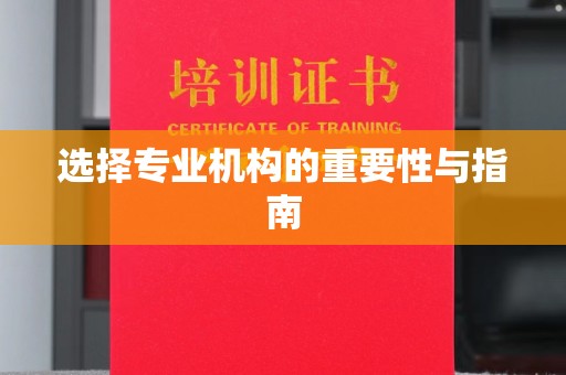绥阳选择专业机构的重要性与指南