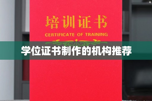 绥阳学位证书制作的机构推荐
