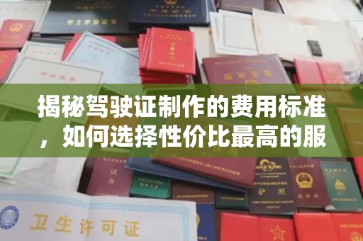 绥阳揭秘驾驶证制作的费用标准，如何选择性价比最高的服务？