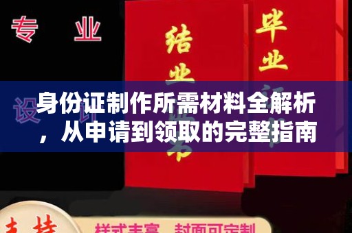 绥阳身份证制作所需材料全解析，从申请到领取的完整指南