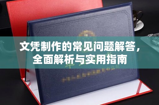 绥阳文凭制作的常见问题解答，全面解析与实用指南
