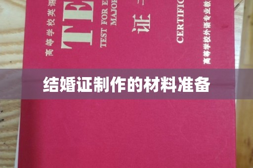 绥阳结婚证制作的材料准备