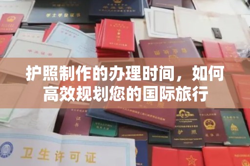 绥阳护照制作的办理时间，如何高效规划您的国际旅行