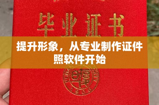 绥阳提升形象，从专业制作证件照软件开始