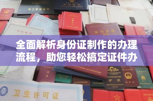 绥阳全面解析身份证制作的办理流程，助您轻松搞定证件办理