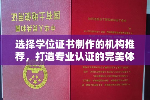 绥阳选择学位证书制作的机构推荐，打造专业认证的完美体验