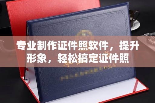 绥阳专业制作证件照软件，提升形象，轻松搞定证件照