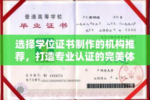绥阳选择学位证书制作的机构推荐，打造专业认证的完美体验