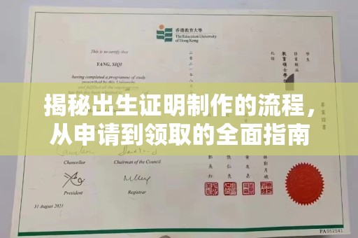 绥阳揭秘出生证明制作的流程，从申请到领取的全面指南