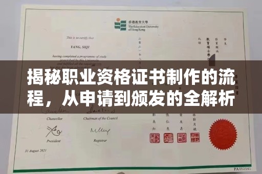绥阳揭秘职业资格证书制作的流程，从申请到颁发的全解析